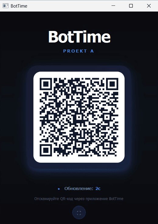 Windows-приложение BotTime с одноразовым QR-кодом и обновлением раз в 2 секунды