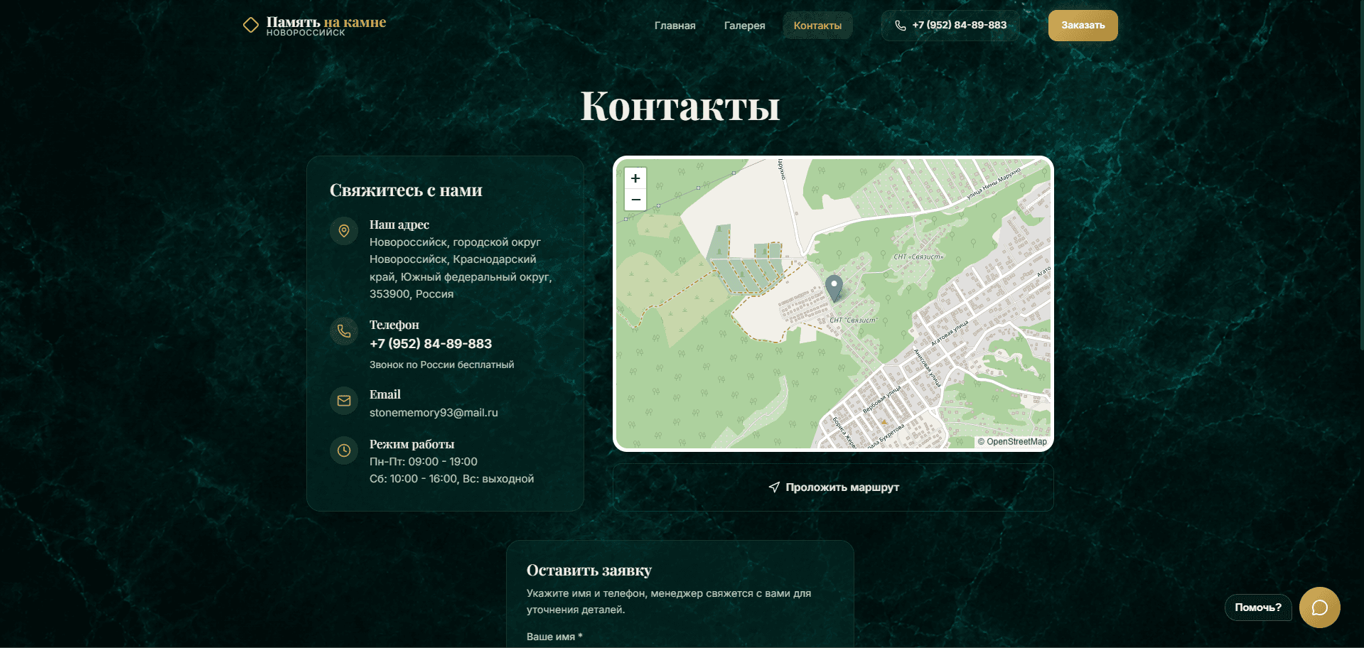 «Память на камне» — страница контактов с картой и формой заявки